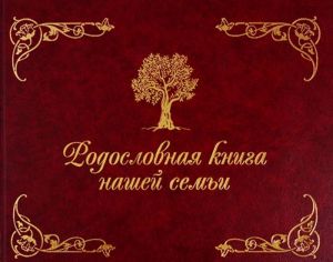 Родословная книга нашей семьи (коричневая)