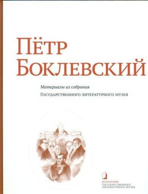 Пётр Боклевский. Материалы из собрания Государственного литературного музея