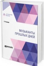 Музыканты прошлых дней