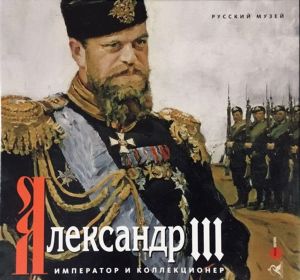 Aleksandr III. Imperator i kollektsioner