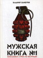 Muzhskaja kniga №1