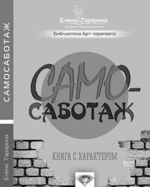 Самосаботаж. Книга с характером