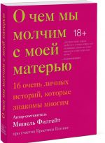 O chem my molchim s moej materju. 16 ochen lichnykh istorij, kotorye znakomy mnogim