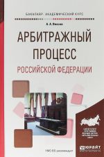 Арбитражный процесс Российской Федерации. Учебное пособие для академического бакалавриата