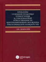 Problemy sudebnoj praktiki privlechenija k subsidiarnoj otvetstvennosti kontrolirujuschikh dolzhnika lits v protsedure bankrotstva