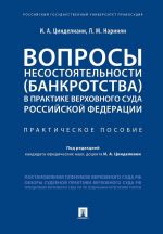 Вопросы несостоятельности (банкротства) в практике Верховного Суда Российской Федерации.Практич. пос.-М.: Проспект,2020.