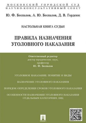 Правила назначения уголовного наказания.Учебно-практич.пос. для судей.-М.: Проспект,2020.