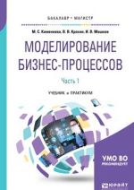 Modelirovanie biznes-protsessov. Uchebnik i praktikum dlja bakalavriata i magistratury. V 2 chastjakh. Chast 1