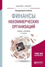 Finansy nekommercheskikh organizatsij. Uchebnik i praktikum dlja bakalavriata i magistratury