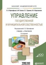 Управление государственной и муниципальной собственностью. Учебник и практикум