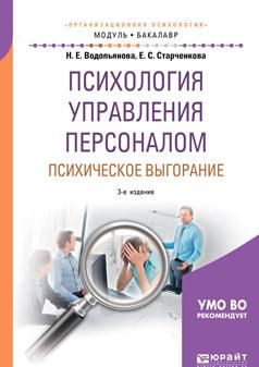 Психология управления персоналом. Психическое выгорание. Учебное пособие