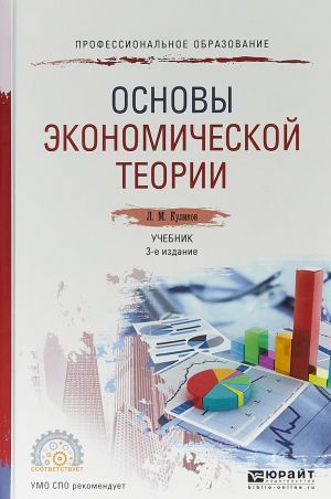 Основы экономической теории. Учебник для СПО