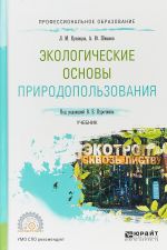 Экологические основы природопользования. Учебник для СПО