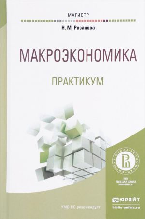 Макроэкономика. Практикум. Учебное пособие