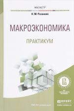 Макроэкономика. Практикум. Учебное пособие