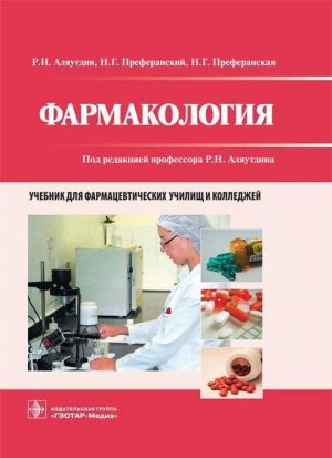 Фармакология. Учебник