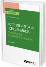 Istorija i teorija psikhoanaliza. psikhoanaliz v rossijskoj kulture. Uchebnoe posobie dlja vuzov