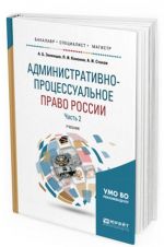 Administrativno-protsessualnoe pravo Rossii. Uchebnik dlja bakalavriata, spetsialiteta i magistratury. V 2-kh chastjakh. Chast 2