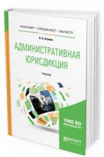 Административная юрисдикция. Учебник для бакалавриата, специалитета и магистратуры