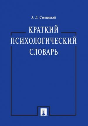 Kratkij psikhologicheskij slovar.-M.: Prospekt,2020.