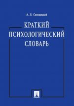 Краткий психологический словарь.-М.: Проспект,2020.