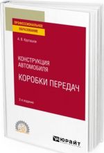 Конструкция автомобиля. коробки передач. Учебное пособие для СПО