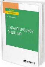 Pedagogicheskoe obschenie. Uchebnoe posobie dlja vuzov