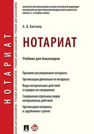 Notariat. Uch. dlja bakalavrov.-M.: Prospekt,2020.