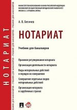 Notariat. Uch. dlja bakalavrov.-M.: Prospekt,2020.