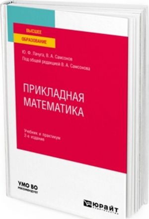 Прикладная математика. Учебник и практикум для вузов