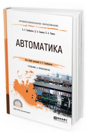 Avtomatika. Uchebnik i praktikum dlja SPO