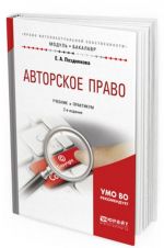 Авторское право. Учебник и практикум для академического бакалавриата