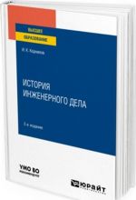 Istorija inzhenernogo dela. Uchebnoe posobie dlja vuzov