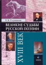 Великие судьбы русской поэзии. XVIII век