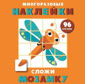 Многоразовые наклейки. Сложи мозаику вып.5