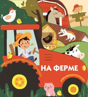 Книжки на картоне с разной вырубкой страниц.На ферме