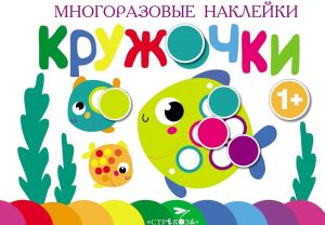 Многоразовые наклейки.Кружочки вып.3