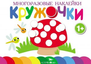 Многоразовые наклейки.Кружочки вып.4