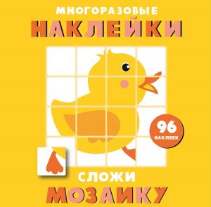 Многоразовые наклейки. Сложи мозаику вып.6