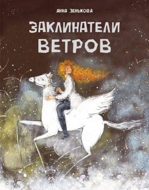 ДХЛ.Заклинатели ветров