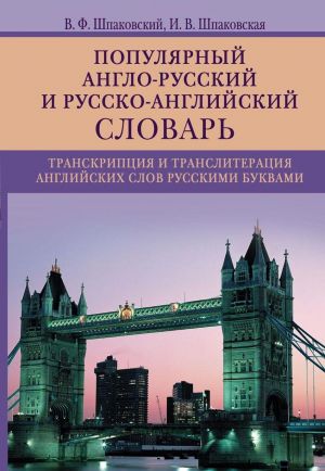 Populjarnyj anglo­russkij i russko­anglijskij slovar. Transkriptsija i transliteratsija anglijskikh slov