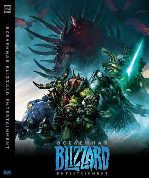 Vselennaja Blizzard Entertainment