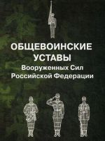 Obschevoinskie ustavy Vooruzhennykh Sil Rossijskoj Federatsii