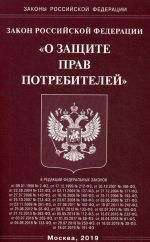 Закон Российской Федерации "О защите прав потребителей"