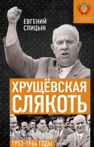 Хрущёвская слякоть. Советская держава в 1953-1964 годах