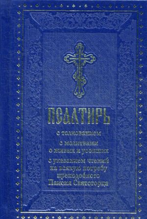 Psaltir s tolkovaniem, s molitvami o zhivykh i usopshikh, s ukazaniem chtenij na vsjakuju potrebu po nastavlenijam prepodobnogo Paisija Svjatogortsa