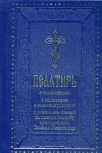 Psaltir s tolkovaniem, s molitvami o zhivykh i usopshikh, s ukazaniem chtenij na vsjakuju potrebu po nastavlenijam prepodobnogo Paisija Svjatogortsa