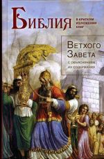 Библия в кратком изложении книг Ветхого Завета с объяснением их содержания