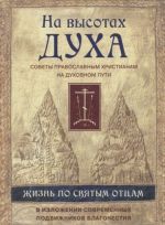 На высотах духа. Жизнь по творениям святых отцов, на примерах и в изложении современных подвиижников благочестия