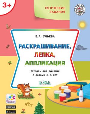 Раскрашивание, лепка, аппликация. Тетрадь для занятий с детьми 3-4 лет